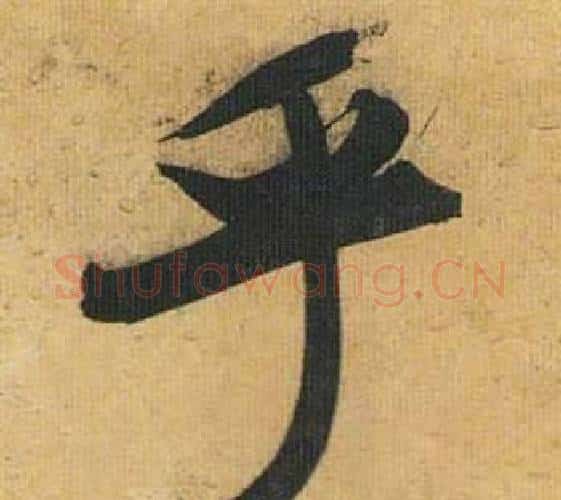 乎字祝枝山毛笔行书书法写法,摘自归田赋
