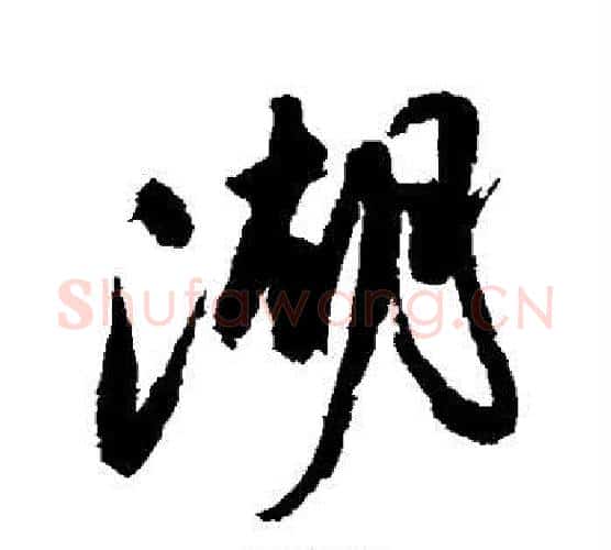 湖字祝枝山毛笔行书书法写法,摘自祝枝山毛笔行书书法作品