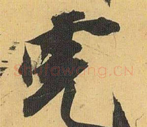 虎字祝枝山毛笔行书书法写法,摘自归田赋