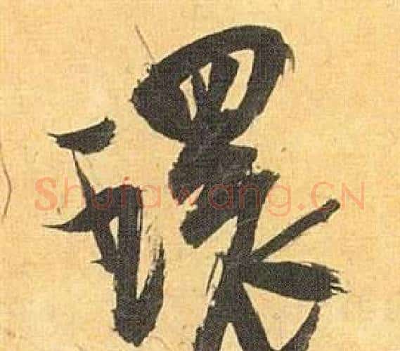 環字祝枝山毛笔行书书法写法,摘自归田赋