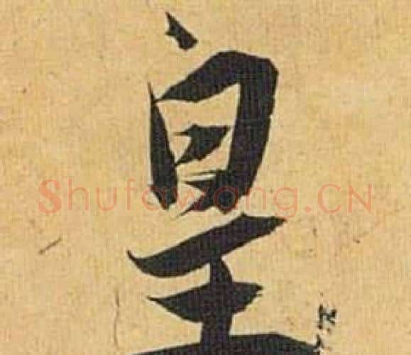 皇字祝枝山毛笔行书书法写法,摘自归田赋
