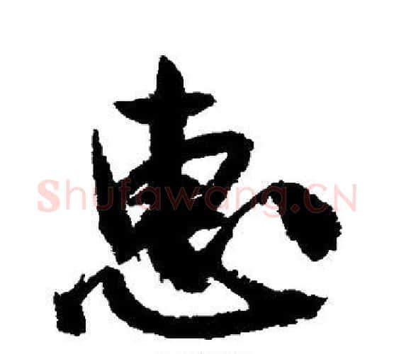 惠字祝枝山毛笔行书书法写法,摘自祝枝山毛笔行书书法作品