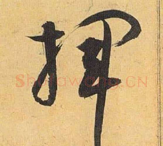 挥字祝枝山毛笔行书书法写法,摘自归田赋