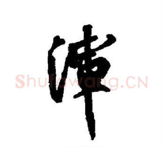 浑字祝枝山毛笔行书书法写法,摘自祝枝山毛笔行书书法作品
