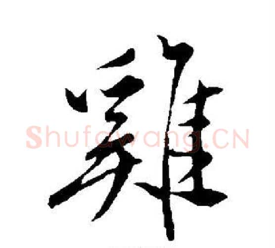 鸡字祝枝山毛笔行书书法写法,摘自祝枝山毛笔行书书法作品