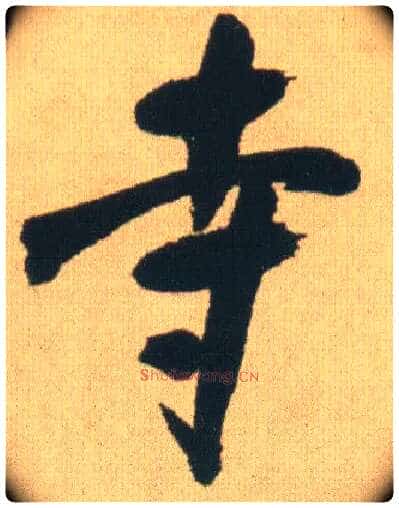 寺毛笔行书写法,摘自明王铎自书石湖等五首卷