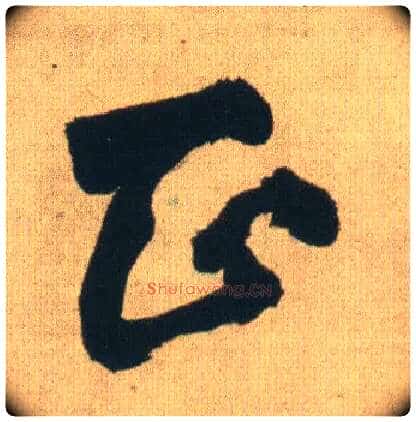 正毛笔行书写法,摘自明王铎自书石湖等五首卷