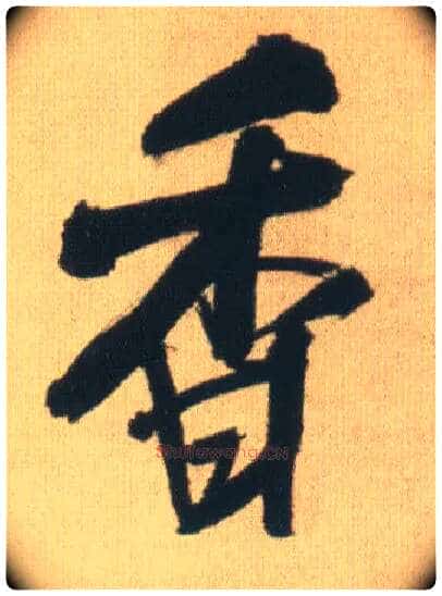 香毛笔行书写法,摘自明王铎自书石湖等五首卷