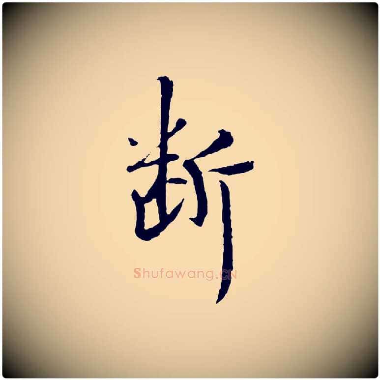 斷毛笔行楷写法,摘自宋代佚名三希堂法帖