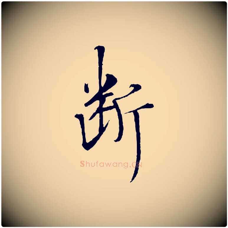 斷毛笔行楷写法,摘自宋代佚名三希堂法帖