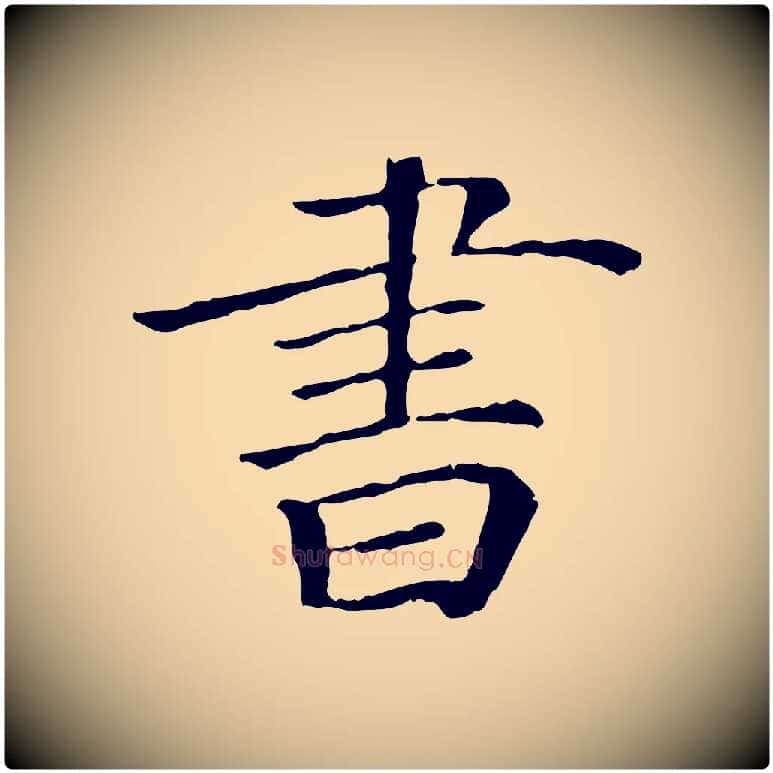 書毛笔行楷写法,摘自宋代佚名三希堂法帖