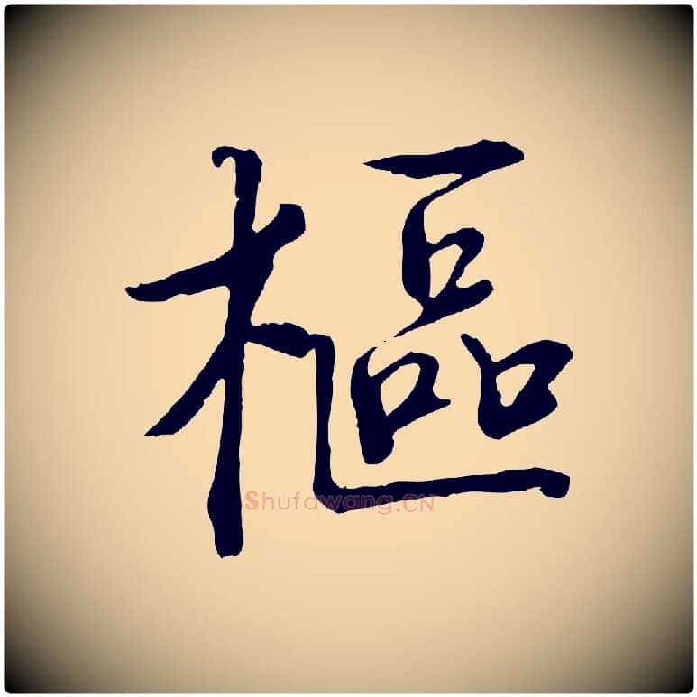 樞毛笔行楷写法,摘自宋代佚名三希堂法帖