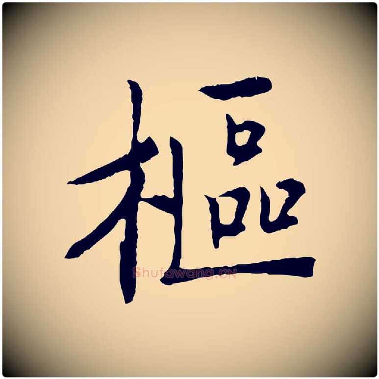 樞毛笔行楷写法,摘自宋代佚名三希堂法帖
