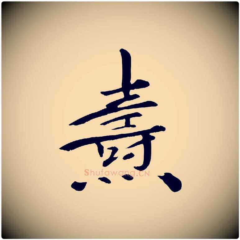 燾毛笔行楷写法,摘自宋代佚名三希堂法帖