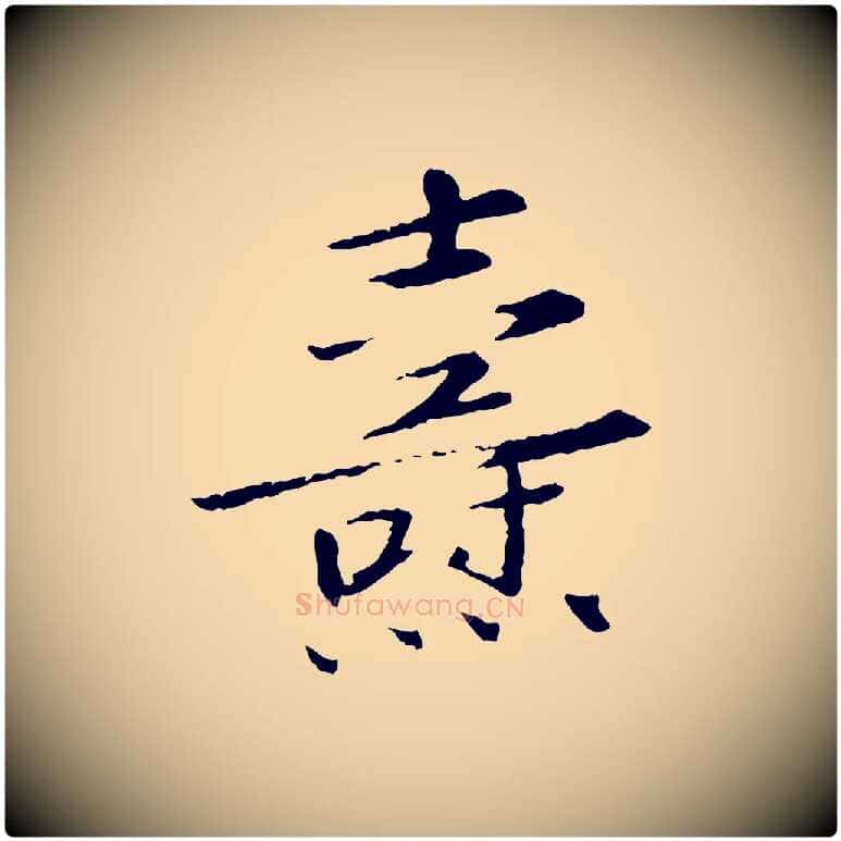 燾毛笔行楷写法,摘自宋代佚名三希堂法帖