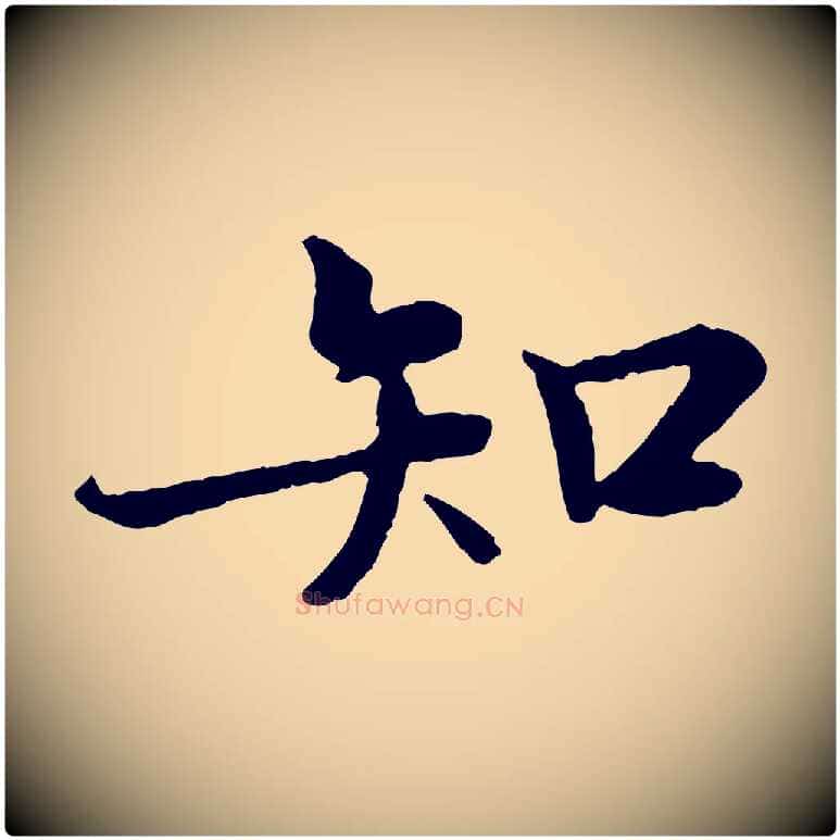 知毛笔行楷写法,摘自宋代佚名三希堂法帖