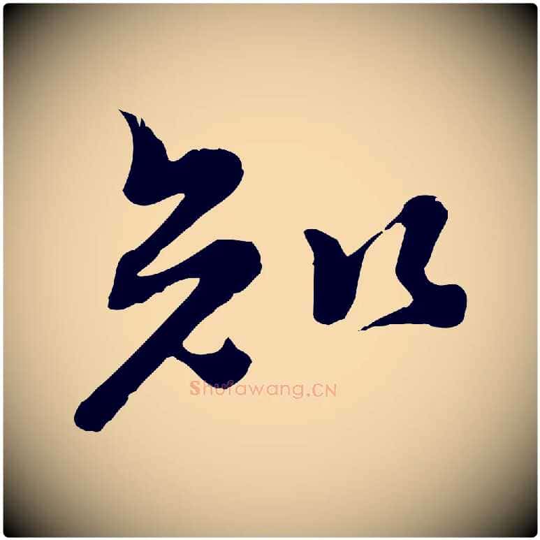 知毛笔行楷写法,摘自宋代佚名三希堂法帖