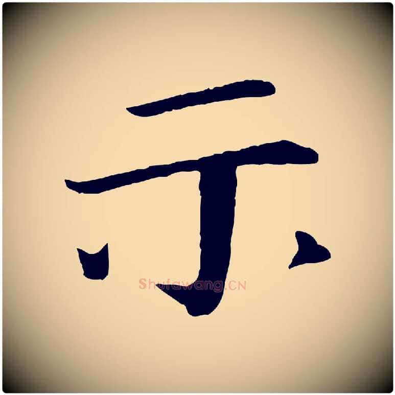 示毛笔行楷写法,摘自宋代佚名三希堂法帖