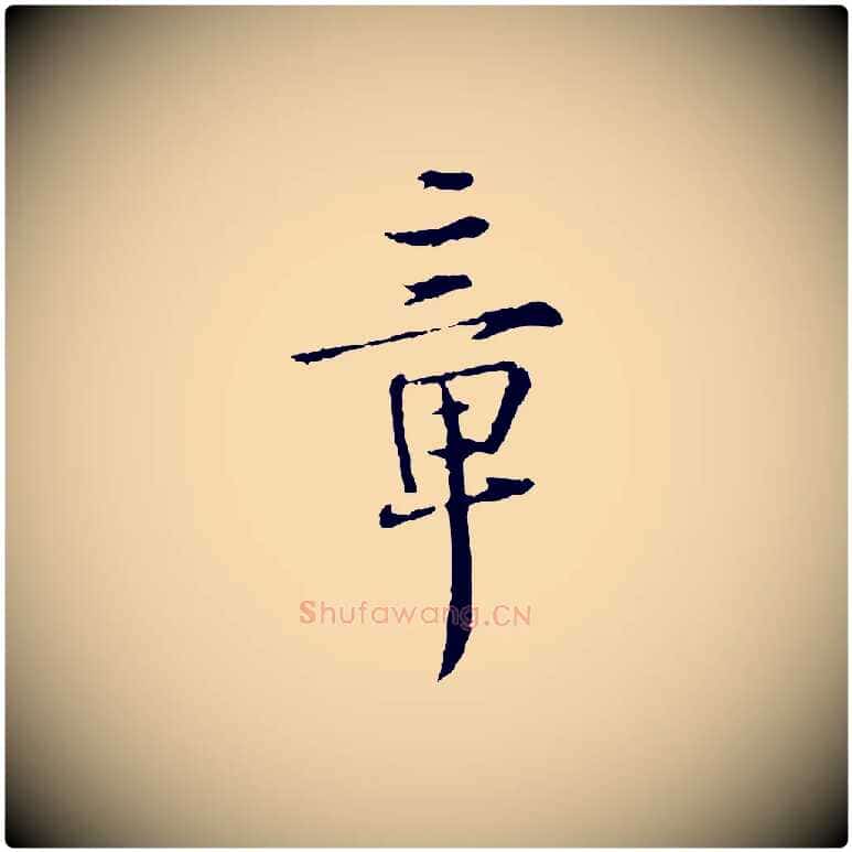 章毛笔行楷写法,摘自宋代佚名三希堂法帖