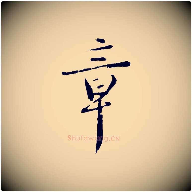 章毛笔行楷写法,摘自宋代佚名三希堂法帖