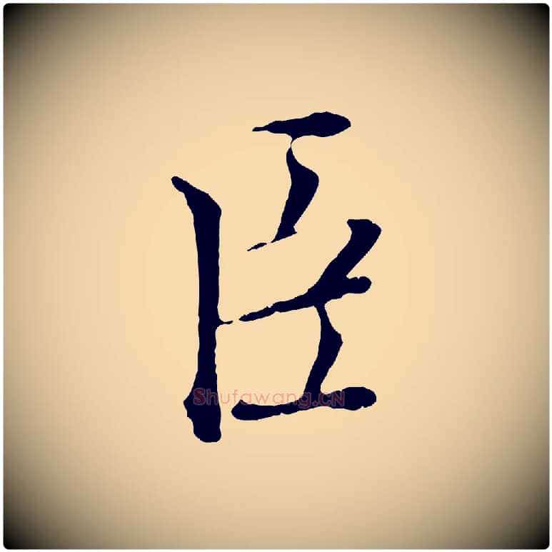 臣毛笔行楷写法,摘自宋代佚名三希堂法帖