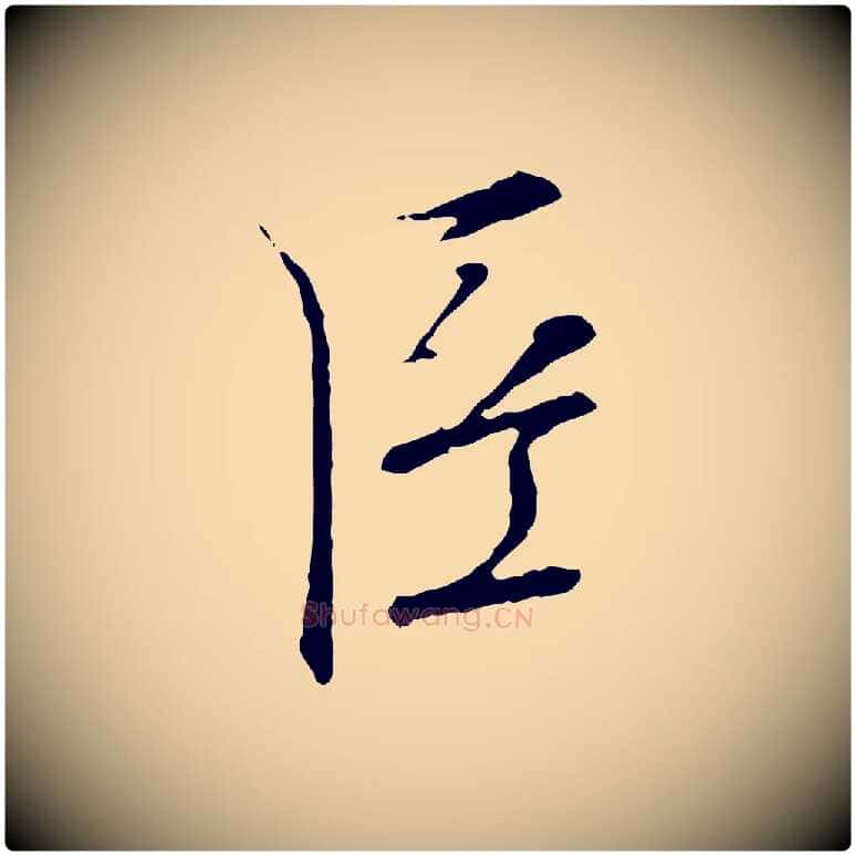 臣毛笔行楷写法,摘自宋代佚名三希堂法帖
