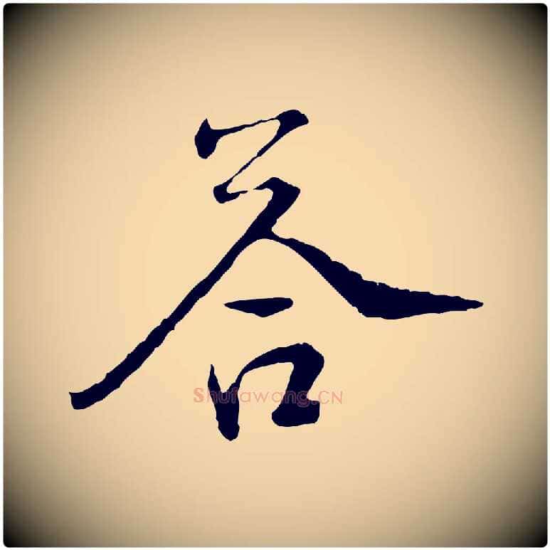 荅毛笔行楷写法,摘自宋代佚名三希堂法帖