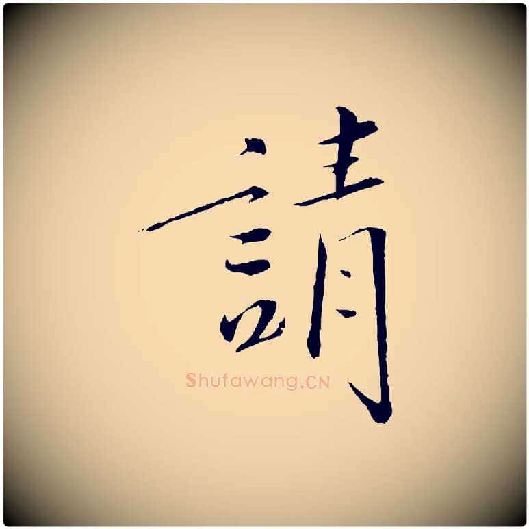 請毛笔行楷写法,摘自宋代佚名三希堂法帖