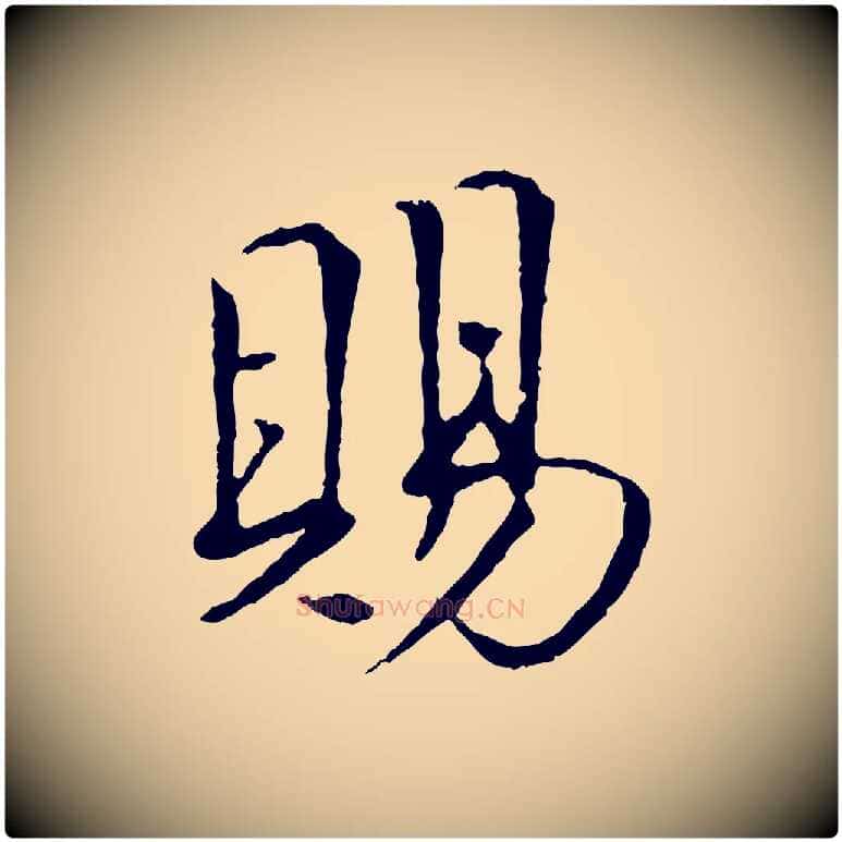 賜毛笔行楷写法,摘自宋代佚名三希堂法帖