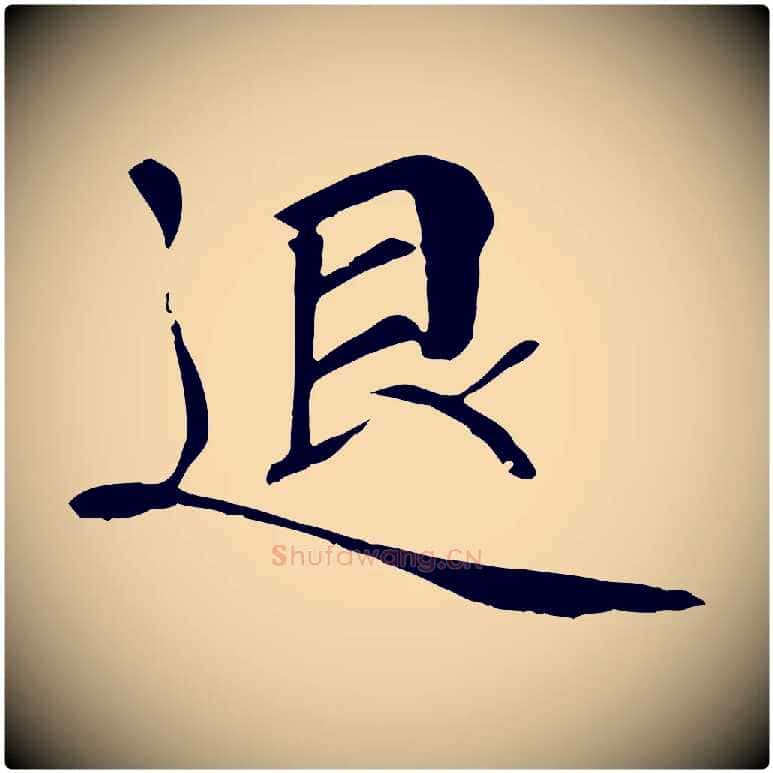退毛笔行楷写法,摘自宋代佚名三希堂法帖