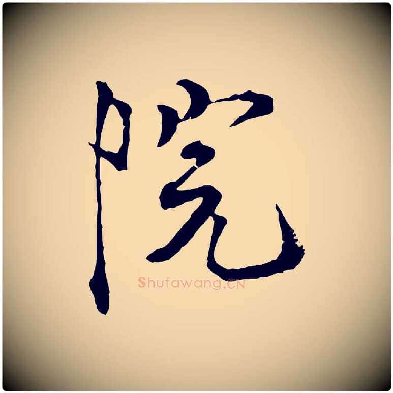 院毛笔行楷写法,摘自宋代佚名三希堂法帖