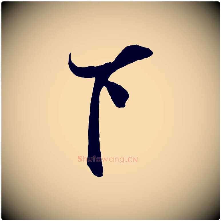 下毛笔行楷写法,摘自宋代刘正夫佳履帖