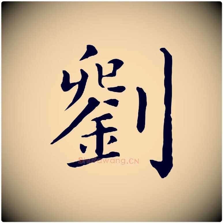 劉毛笔行楷写法,摘自宋代刘正夫佳履帖