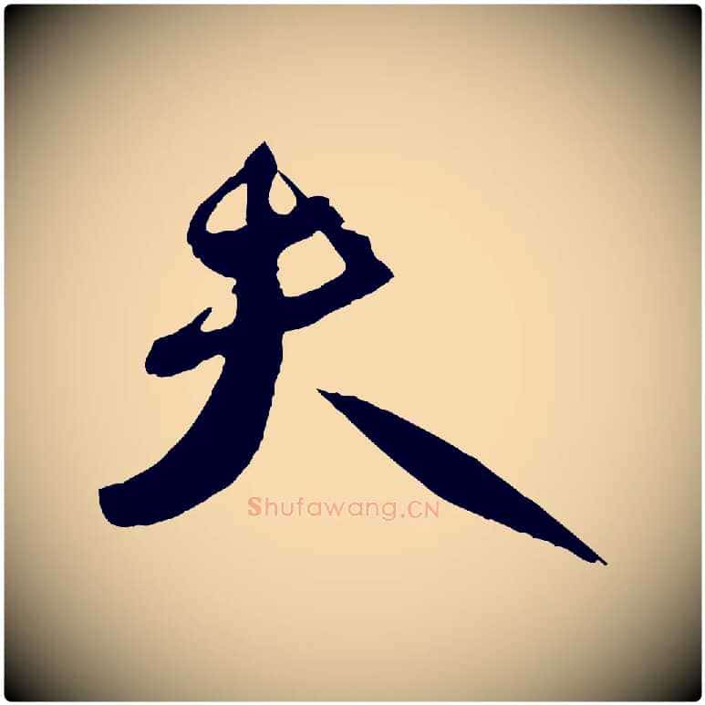 夫毛笔行楷写法,摘自宋代刘正夫佳履帖