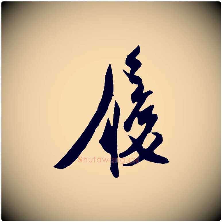 履毛笔行楷写法,摘自宋代刘正夫佳履帖