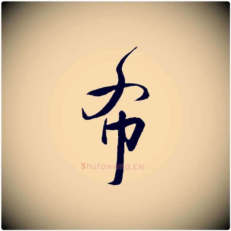 布毛笔行楷写法,摘自宋代刘正夫佳履帖