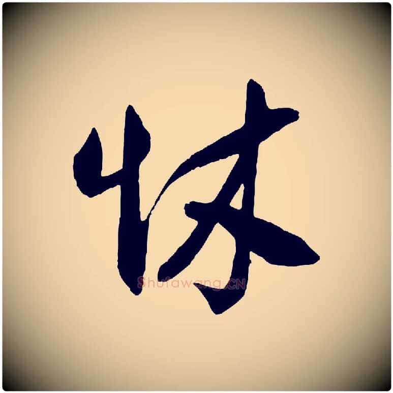 怵毛笔行楷写法,摘自宋代刘正夫佳履帖