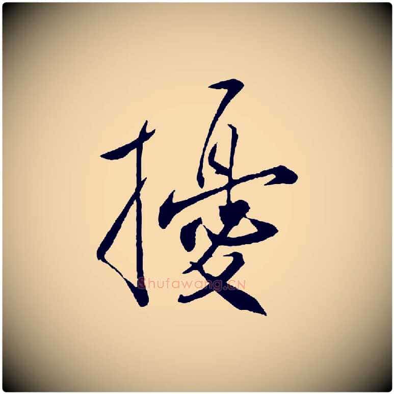 擾毛笔行楷写法,摘自宋代刘正夫佳履帖