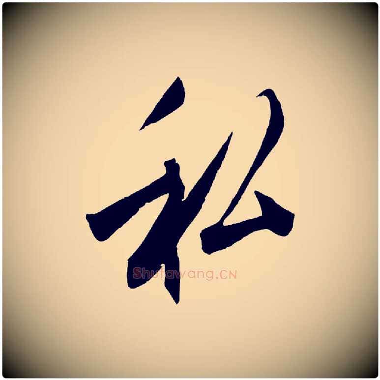 私毛笔行楷写法,摘自宋代刘正夫佳履帖