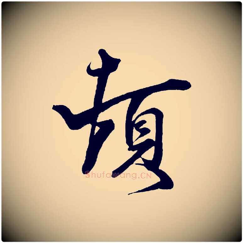 頓毛笔行楷写法,摘自宋代刘正夫佳履帖