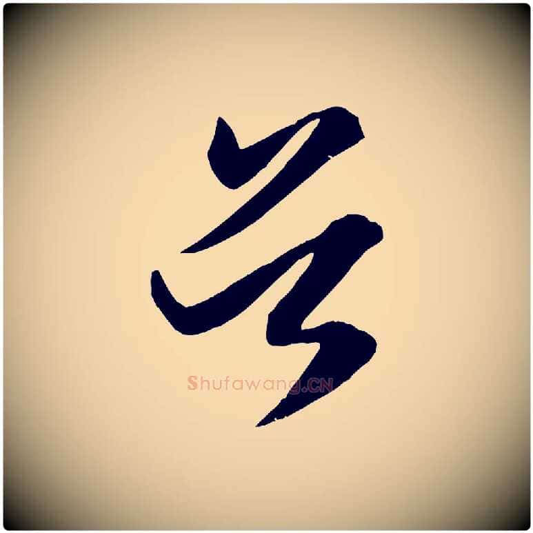 首毛笔行楷写法,摘自宋代刘正夫佳履帖