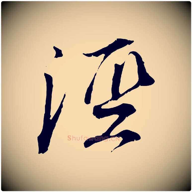涇毛笔行楷写法,摘自宋代刘泾跋褚遂良临兰亭序