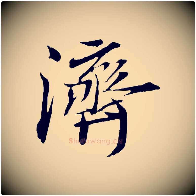 濟毛笔行楷写法,摘自宋代刘泾跋褚遂良临兰亭序