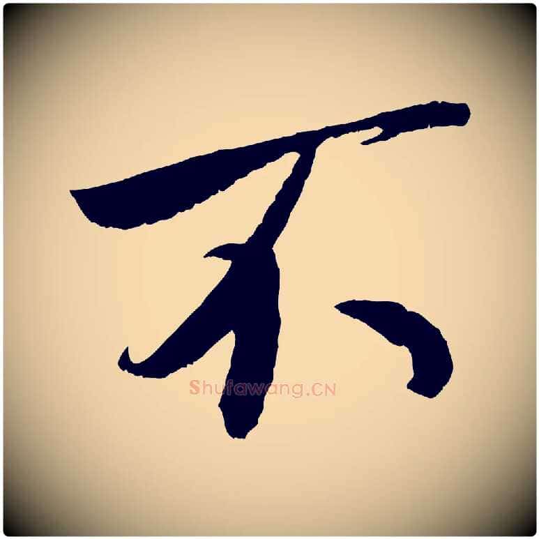 不毛笔行楷写法,摘自宋代刘熹与伯父帖