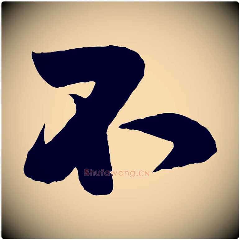 不毛笔行楷写法,摘自宋代刘熹与伯父帖