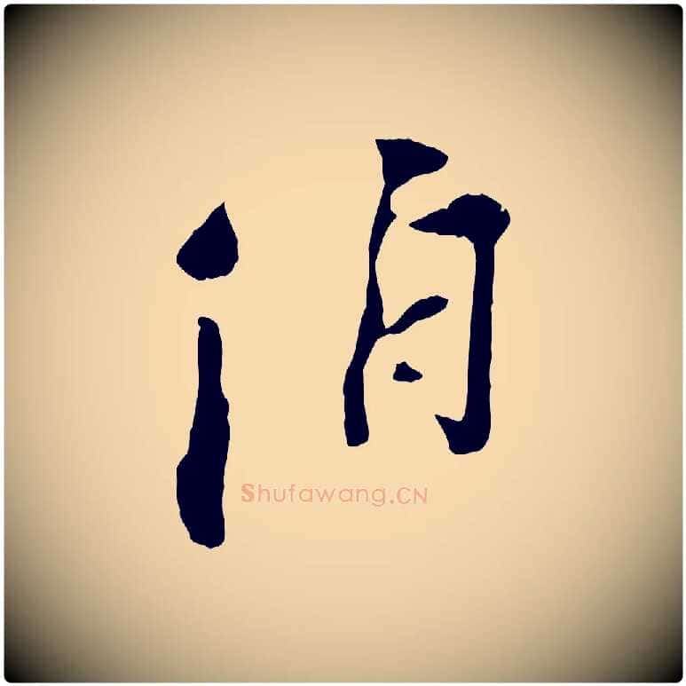 伯毛笔行楷写法,摘自宋代刘熹与伯父帖