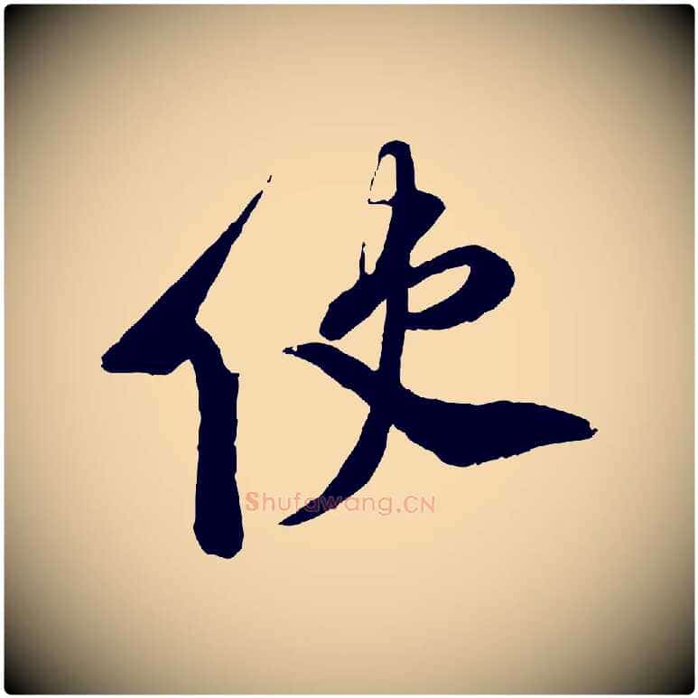 使毛笔行楷写法,摘自宋代刘熹与伯父帖
