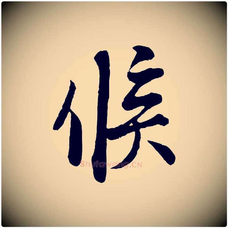 候毛笔行楷写法,摘自宋代刘熹与伯父帖