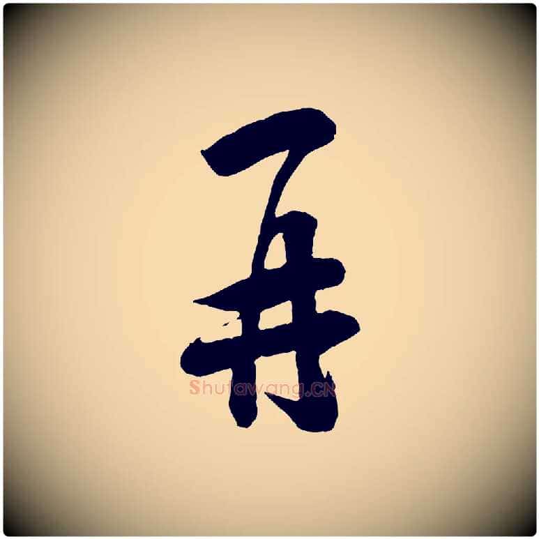 再毛笔行楷写法,摘自宋代刘熹与伯父帖
