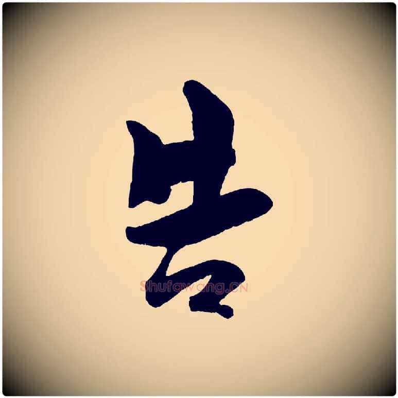 告毛笔行楷写法,摘自宋代刘熹与伯父帖